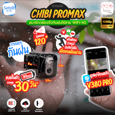 กล้องวงจรปิด SEBO CHIBI PROMAX WIFI กล้องจิ็ว พกพาข้างนอกได้_10
